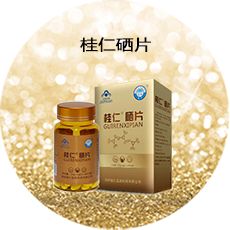 硒保健品