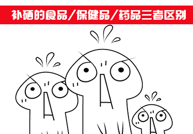 補(bǔ)硒食品、補(bǔ)硒保健品和補(bǔ)硒藥品三者區(qū)別