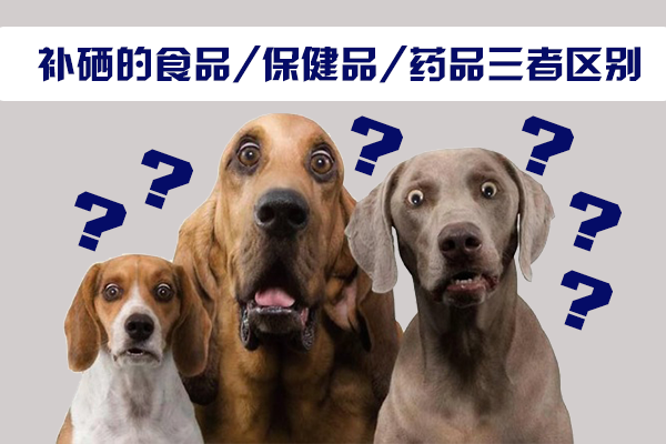 補硒的食品，保健品，藥品三者區(qū)別