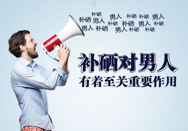 男人補(bǔ)硒