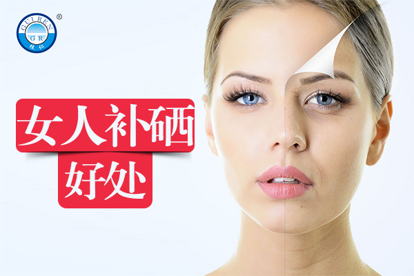 女人補硒的好處