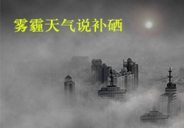 霧霾天氣說(shuō)補(bǔ)硒