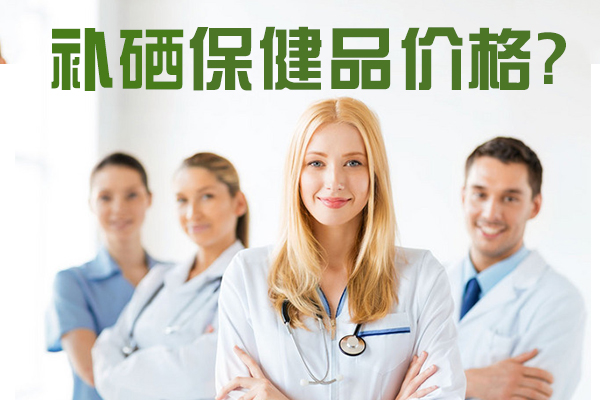 補(bǔ)硒價格