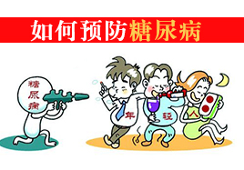 如何預(yù)防糖尿病，良好的生活習(xí)慣還是適量運(yùn)動(dòng)
