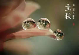 立秋，秋季養(yǎng)生法！