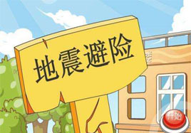 遭遇地震的應(yīng)急措施，隨手正能量