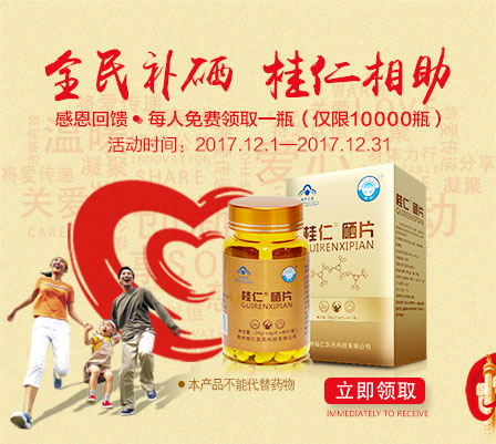 缺硒要補硒，就用桂仁硒，10000瓶桂仁硒片免費贈送！