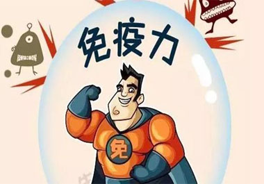 免疫力過(guò)高過(guò)低都不好？