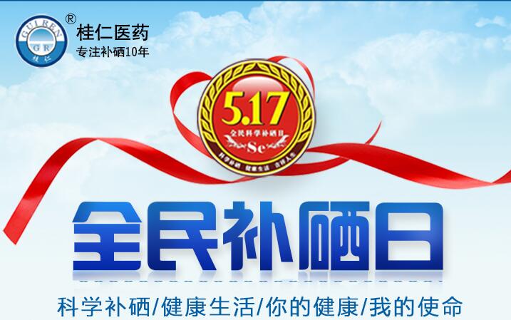 5?17全民科學(xué)補硒日|科學(xué)補硒，健康生活
