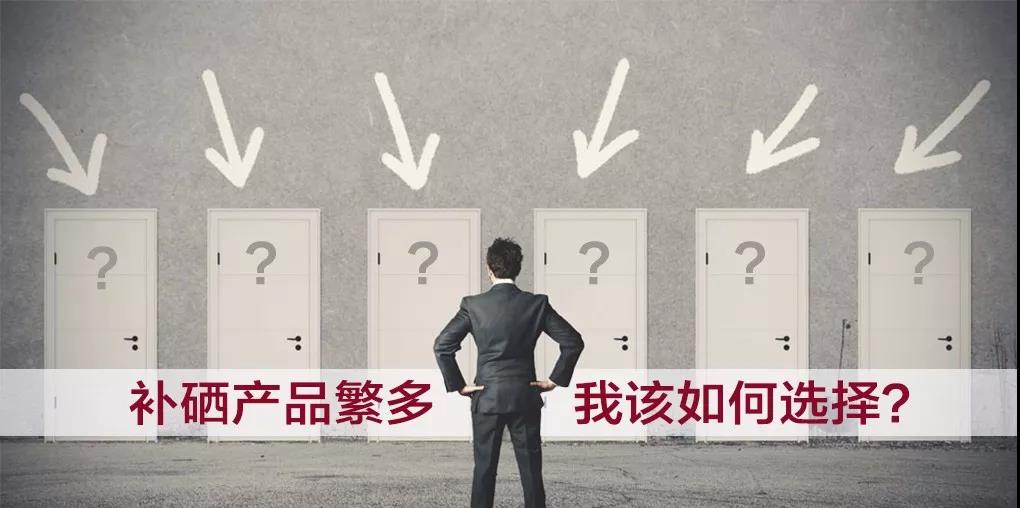 市面上補(bǔ)硒產(chǎn)品繁多，選擇哪種補(bǔ)硒產(chǎn)品比較好？