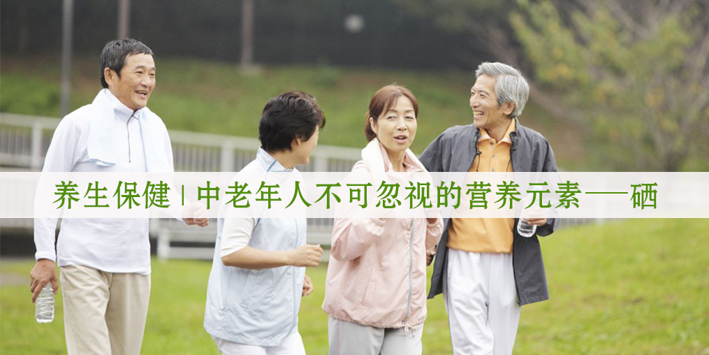 補硒小常識|中老年人不可忽視的營養(yǎng)元素--硒