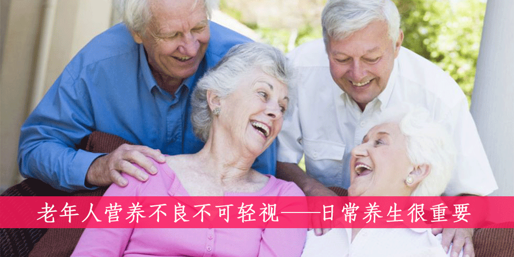 老人如何遠離營養(yǎng)不良？做到這四點很重要