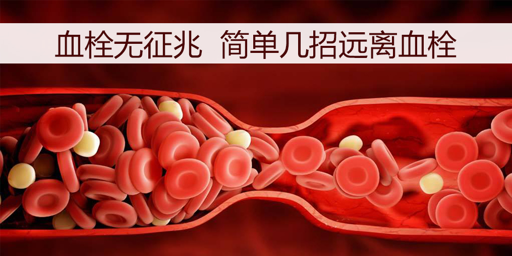 血栓如何預(yù)防？日常調(diào)理外可以適當(dāng)補點硒