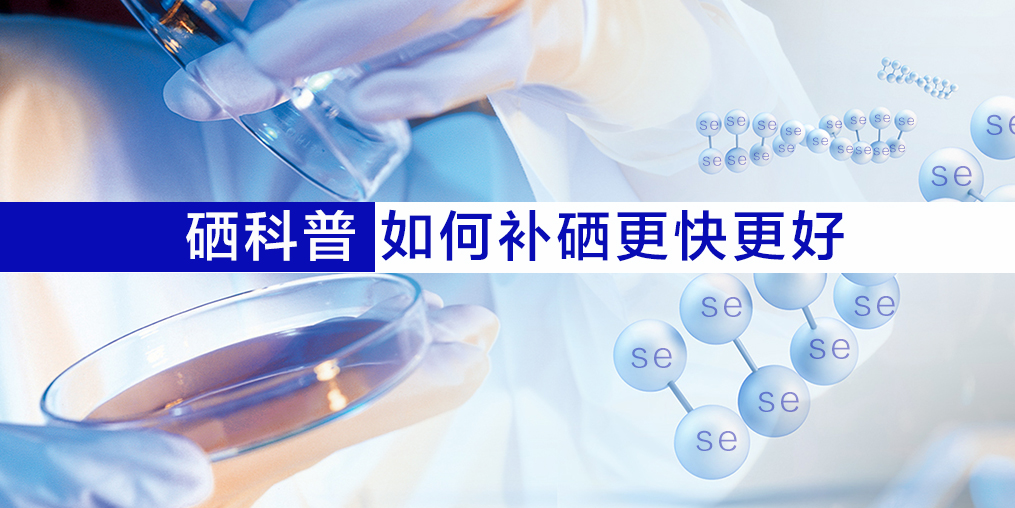 什么人需要補硒？怎樣更好的補硒呢？