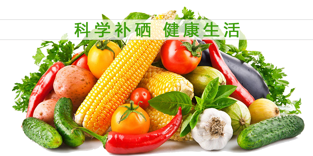補(bǔ)硒的好處多，多吃含硒的食物有益健康
