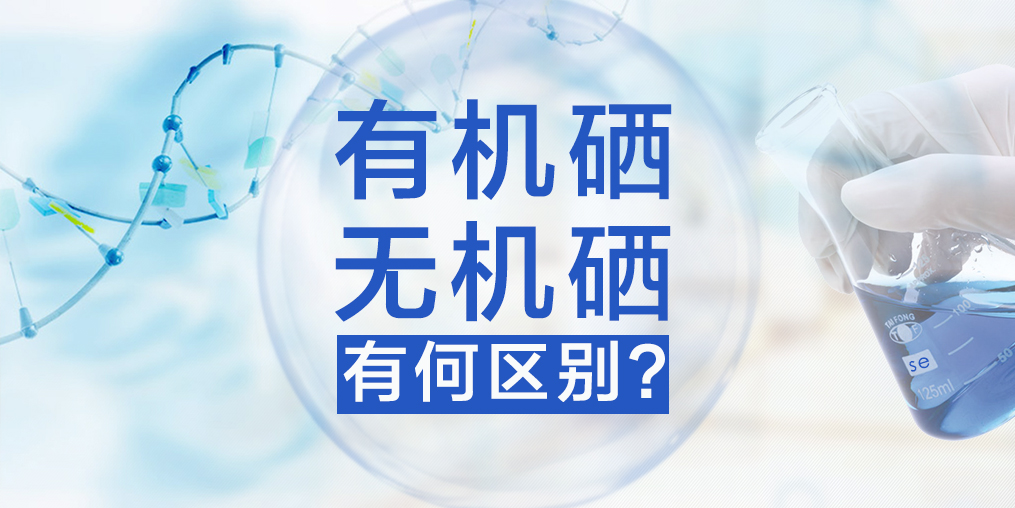 有機(jī)硒與無(wú)機(jī)硒有何區(qū)別，哪種硒更易于人體健康？