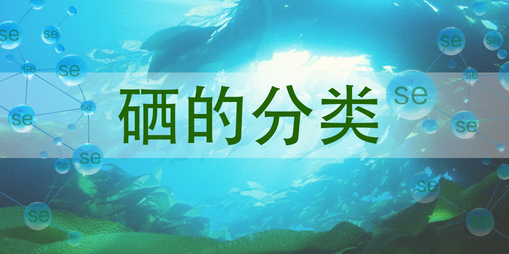 硒主要有哪些種類？哪一種硒對人體更有益？