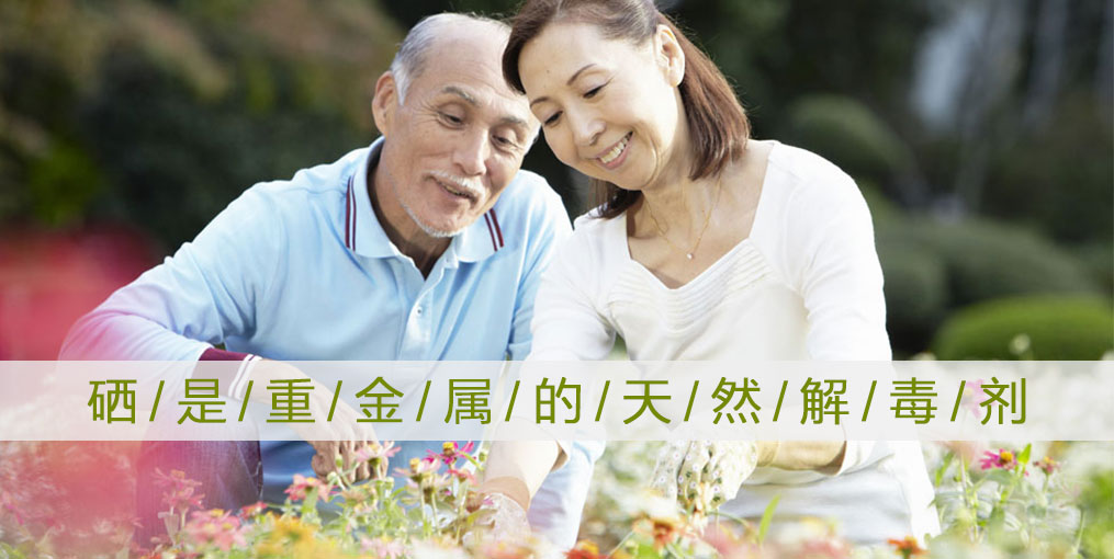 為什么說“硒是重金屬的天然解毒劑”？