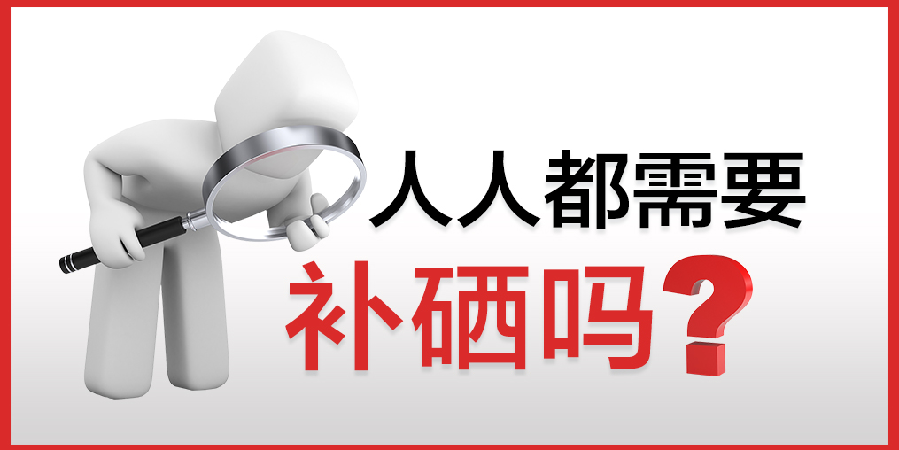 人人都需要補(bǔ)硒嗎？該怎么補(bǔ)硒？