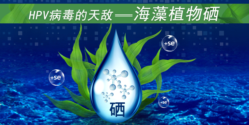 這3類人易感染HPV，適當(dāng)補(bǔ)硒幫助清除HPV遠(yuǎn)離宮頸癌