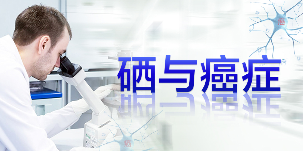 2018全球癌癥統(tǒng)計數(shù)據(jù)，三大癌癥發(fā)病率最高，補硒迫在眉睫