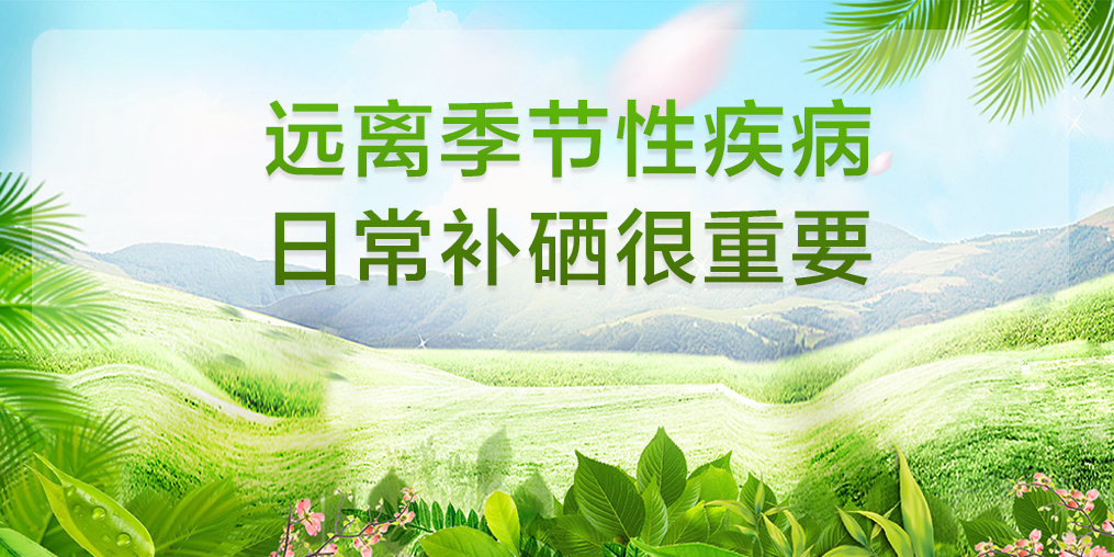 一場(chǎng)秋雨一場(chǎng)寒，多補(bǔ)硒可遠(yuǎn)離秋季腸胃病
