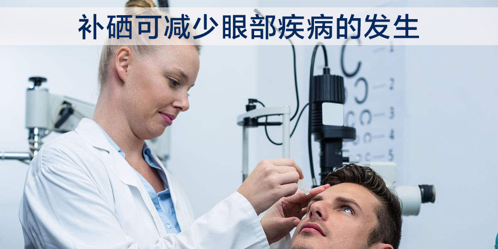 中老年人補(bǔ)硒能改善白內(nèi)障嗎？必須注意這2點(diǎn)！