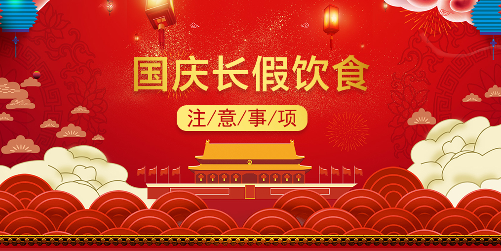 國慶養(yǎng)生，三大節(jié)日“隱患”需當心