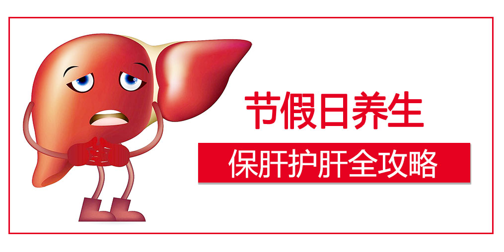 假期護(hù)肝4原則，這幾類人切勿掉以輕心