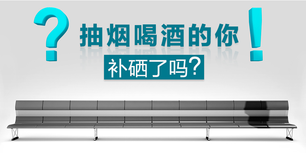 節(jié)日聚會免不了應酬，多補硒可減少肝胃損害