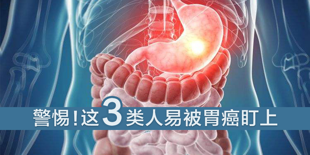 這3類(lèi)人易被胃癌盯上，及時(shí)補(bǔ)硒是關(guān)鍵