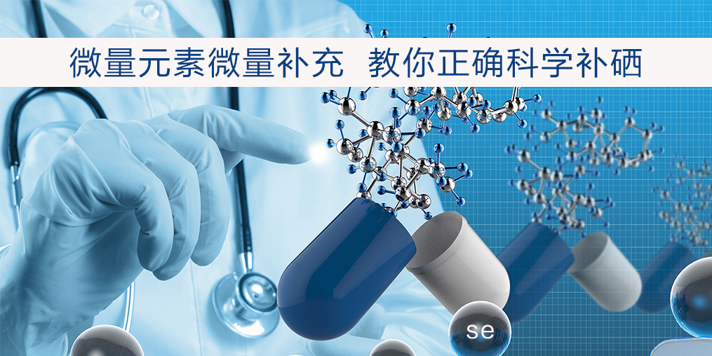 補(bǔ)硒過量會(huì)有危害嗎？安全補(bǔ)硒劑量是多少？
