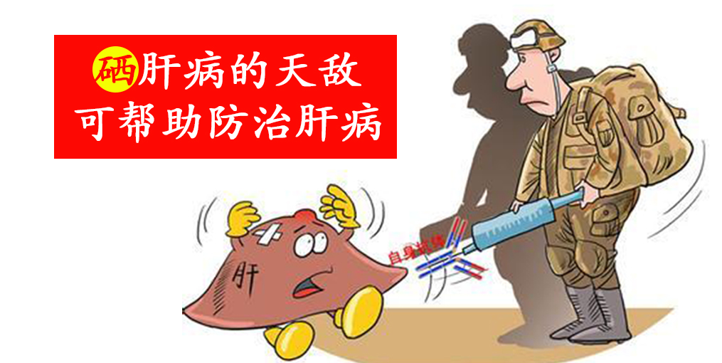 這2種人容易感染病毒性肝炎，適當(dāng)補(bǔ)硒保護(hù)肝臟