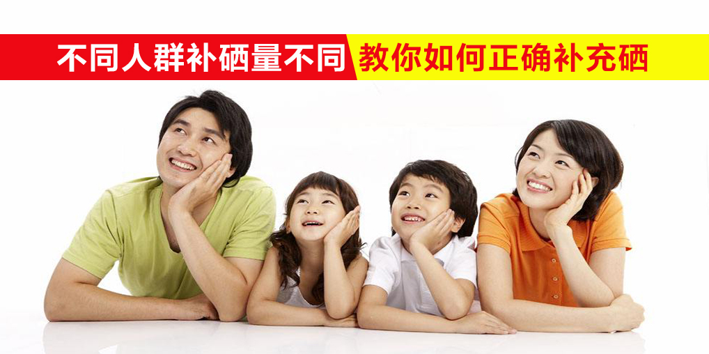 我們每天需要多少硒？不同人群補(bǔ)硒量不同