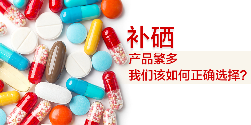  補(bǔ)硒吃什么好？哪種補(bǔ)硒保健品好？