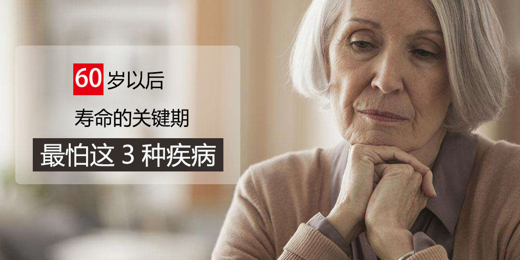 60歲前最怕得3種疾病，可多吃含硒的保健品