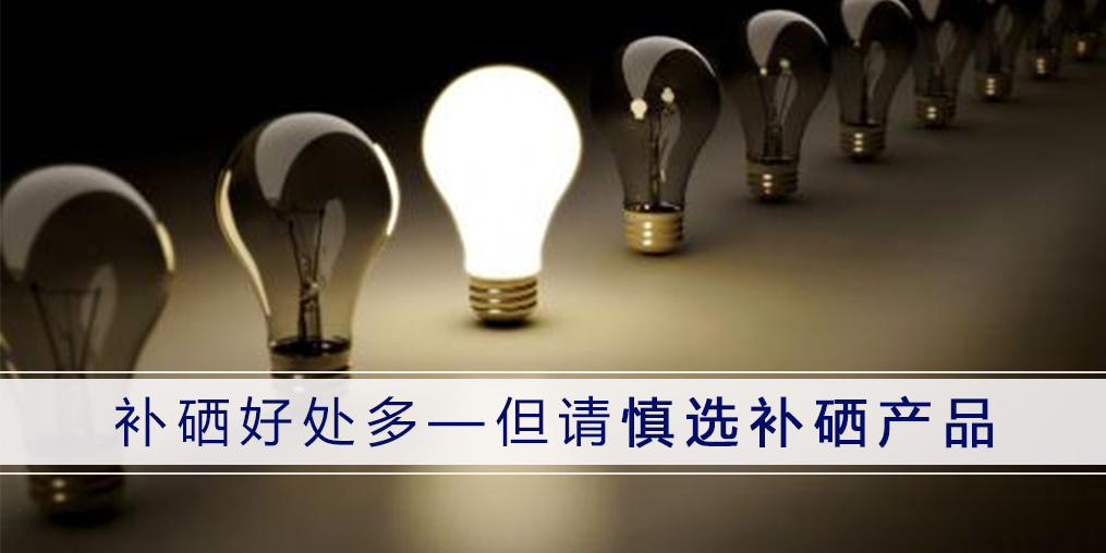 選擇補硒保健品，一定要分清“補硒”和“含硒”