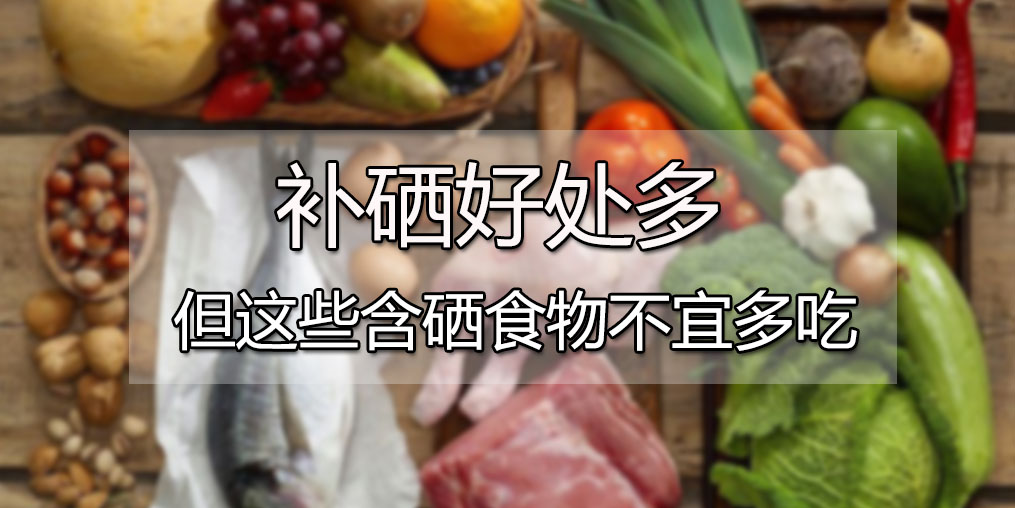  肝病患者可多吃含硒食物，但這4種食物千萬別多吃