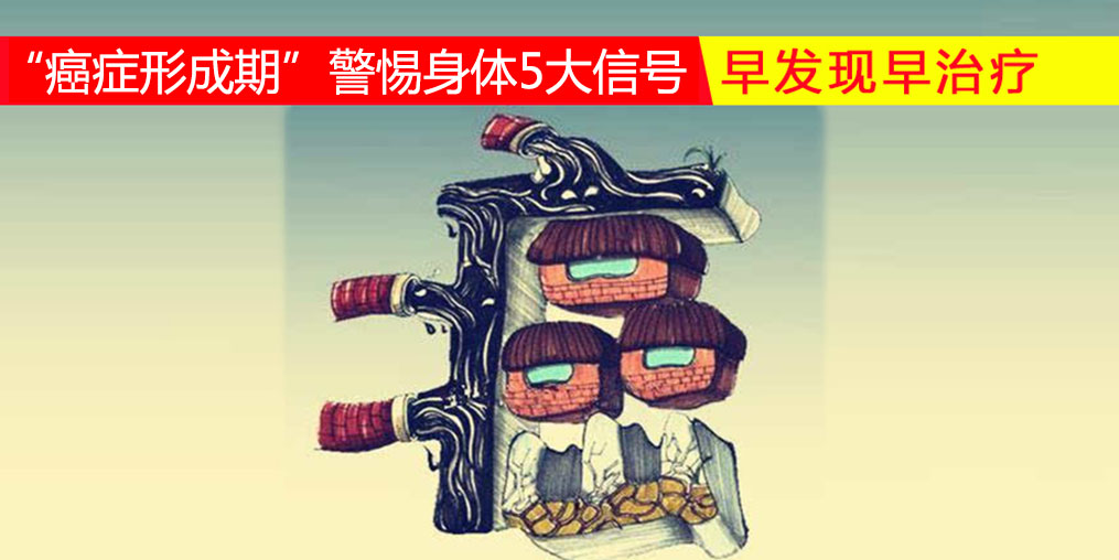 36-45歲“癌癥形成期”，警惕身體5大信號，多補硒