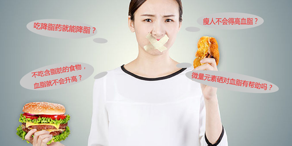 警惕高血脂5大認(rèn)識誤區(qū)，其中就包括微量元素硒