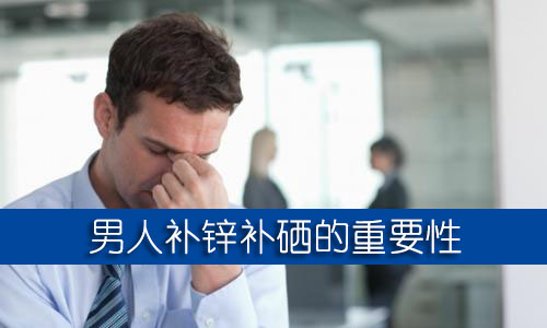男人補鋅補硒的保健品哪個牌子好？