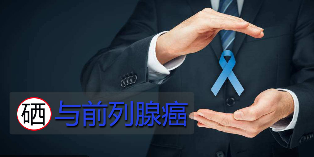 面對前列腺問題，硒元素起何作用？主要看2點！