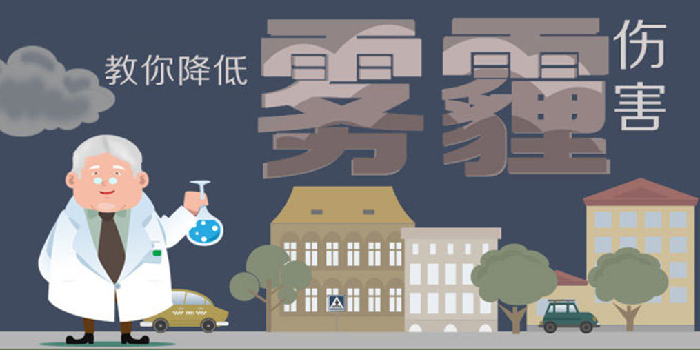 警惕霧霾5大身體危害，適當(dāng)補硒降低霧霾傷害