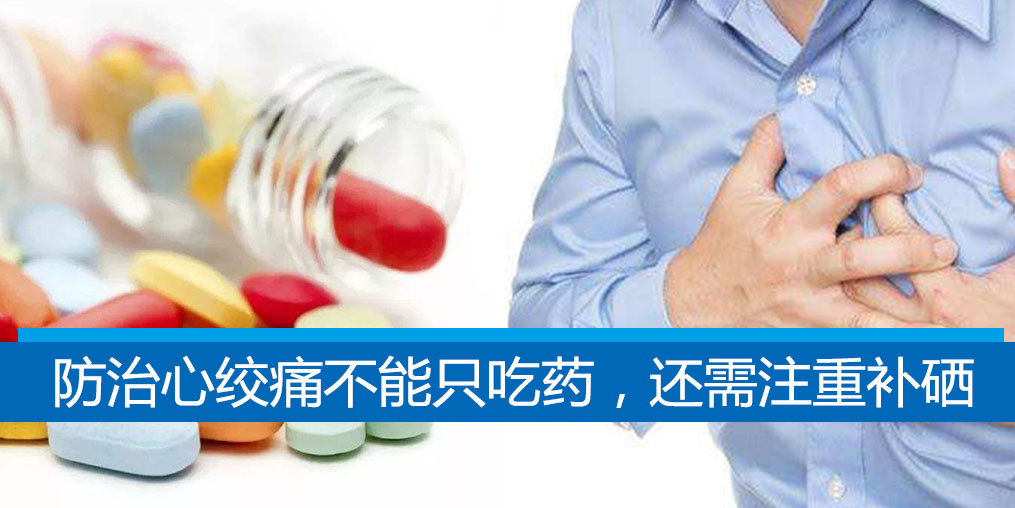 老是心絞痛？防治心絞痛不能只吃藥，還需注重補硒