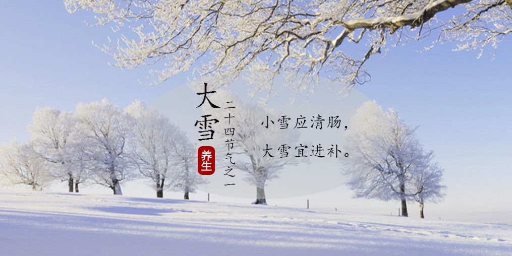 小雪應(yīng)清腸，大雪宜進(jìn)補(bǔ)|養(yǎng)生正當(dāng)時(shí)，不可忽視補(bǔ)硒