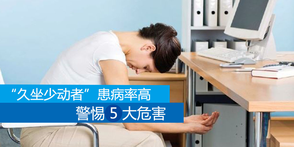 久坐少動(dòng)者患病率高，警惕5大危害外可適當(dāng)補(bǔ)硒