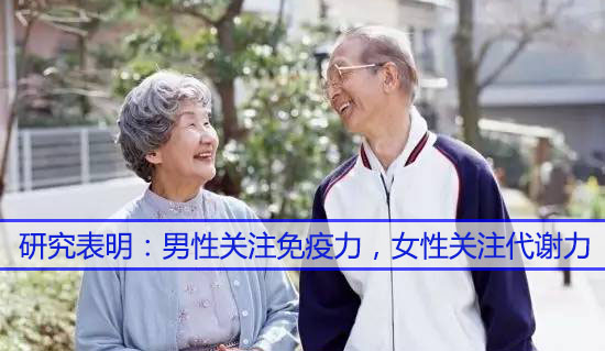男性關(guān)注免疫力，女性關(guān)注代謝力，而補(bǔ)硒很關(guān)鍵