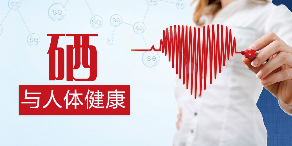 研究證實硒對人體有好處，如何補硒效果最好？