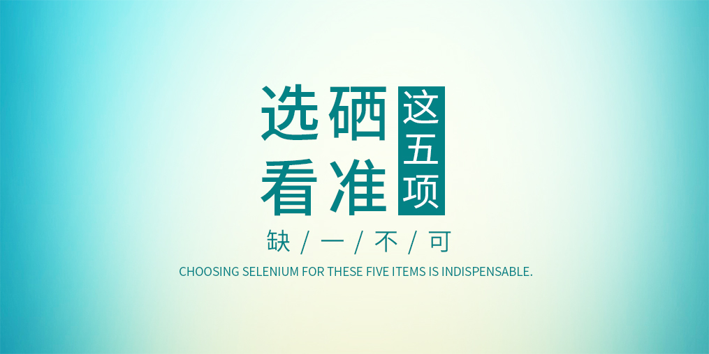 不管是代理商還是消費者，選擇硒片一定要看這五項