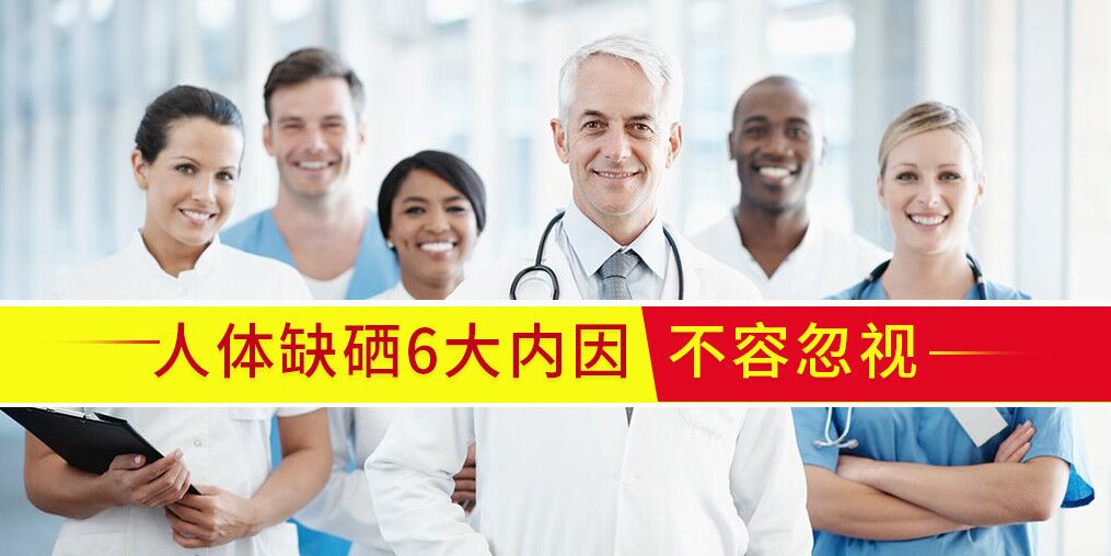 人體為什么會缺硒？內(nèi)在原因有6點(diǎn)